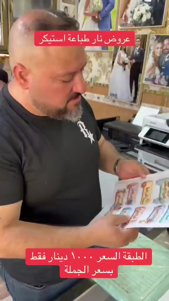 عروض نار طباعة استيكر للمدارس
تابع الفيديو للأخير ونتة تعرف 
العنوان قظاء الحسينية بغداد خدمات 
مسقط مصور دار الاعراس 🌹
للاتصال بنا ***********
