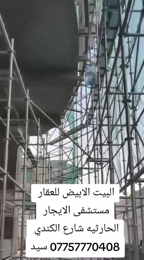 .البيت الابيض للعقار
للإيجار – بناية مرخصة كمستشفى

الموقع: بغداد – الحارثية – شارع الكندي (بناية ركن).

المواصفات:

- بدل الإيجار: 2,000,000 دولار أمريكي سنوي (قابل للتفاوض).
- إجازة رسمية لمستشفى بسعة 200 سرير.
- مساحة الأرض: 1,600 م².
- عدد الطوابق: 12 طابقًا.
- كراج داخلي ضمن البناية.
- 6 مصاعد كبيرة.
- 8 سلالم كهربائية.
- شاشة خارجية بارتفاع 40 مترًا.

تمثل هذه البناية فرصة استثمارية مميزة لإنشاء أو تشغيل مستشفى أو مشروع طبي متكامل، بفضل موقعها الحيوي في الحارثية – شارع الكندي ووقوعها على ركن يوفر واجهتين وإطلالة مميزة.

للاستفسار والتواصل:*********** سيد علي
