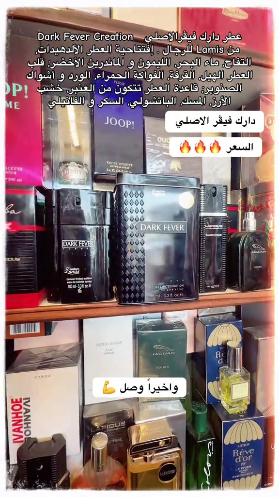 عطر دارك فيفر نزار الزبيدي للعطور #عطر #عطور #الاصلي #دارك #العراق🇮🇶 

نص مكتوب في الصور:
- Dark Fever Creation عطر دارك فيقر الاصلي من Lamis للرجال . إفتتاحية العطر الألدهيدات، التفاح، ماء البحر، الليمون و الماندرين الأخضر؛ قلب العطر الهيل، القرفة، الفواكه الحمراء، الورد و أشواك الصنوبر؛ قاعدة العطر تتكون من العنبر، خشب الأرز، المسك، الباتشولي، السكر و الفانيلي دارك فيقر الاصلي السعر 🔥🔥🔥 وأخيراً وصل 💪