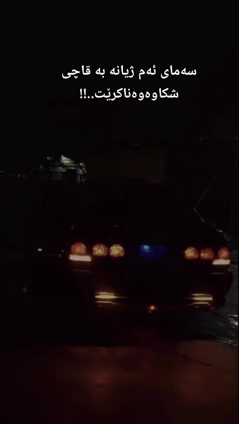 مەلیکەی بڕاوە 2003 
D4   175 ​
4 دوگمە، کێچ ئەلکترۆنی پێشم تازە داگرتوە 
سەیارەکە ماڵی دۆستە تازە پۆڵیش وقەڵەم کاریم کردوە
تایەی لۆکە کۆدم بۆکردوە بەناوی خۆمەوەیە 
سعری کۆتای 42 گەڵا برا ئەزیزەکەم منیش ئەزانم هەیە بە 33 گەڵا بچۆ ئەوە بکڕە بۆ معامەلە تەلەفون مەکە
***********
***********
