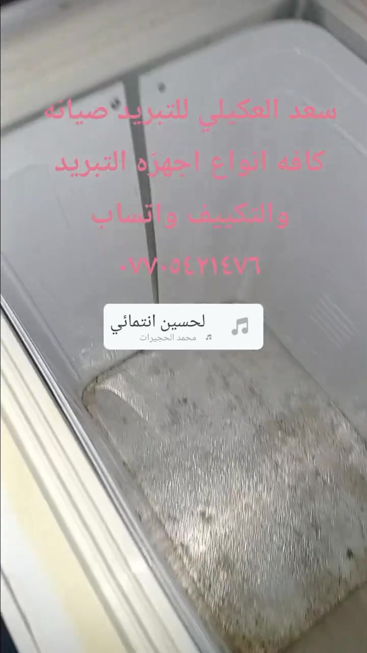 # #سعد العكيلي للتبريد صيانه مجمده وكان العمل تبديل فريز والحمد لله تم بعون الله شد فريز جديد ***********
