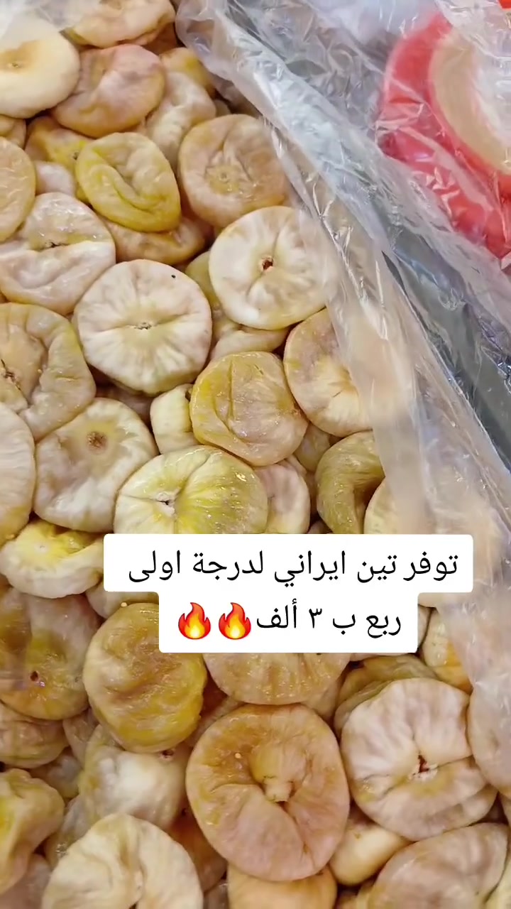 تين إيراني • طري جداً • توصيل