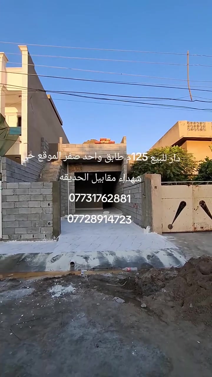 #دار للبيع طابو صرف (طابق واحد ) #المساحه 125م الواجهه 5 العمق 25
#الموقع حي شهداء قرب مدرسه بغداد (مقابيل الحديقه) 
____________________________
#المحتوات غرفتين نوم _ استقبال _ مطبخ حار وبارد _ صحيات داخليه + صحيات خارجيه _ كراج 
للأستفسار الاتصال على الارقام التاليه 
***********
***********
