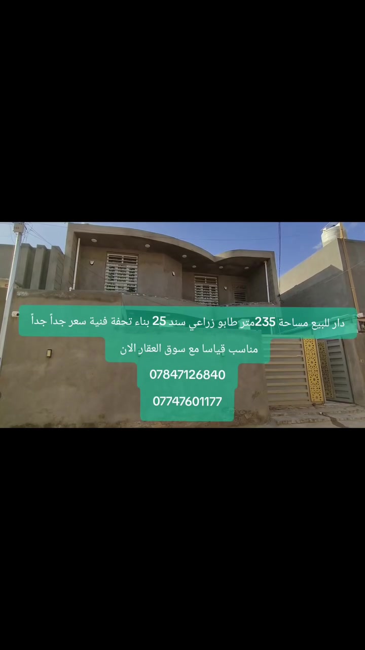♦ #مكتب_عقارات_الهمام_2♦دار للبيع  عمل راقي جداً 

تحفة♦#كل_شيء_بالتخمين__الا_العقار_بالتثمين♦فنية

💵💵❓♦ملاحظة تم تخفيض السعر لسبب الظروف❓♦ #سعر_الدار_125مليون_للجاد_فقط_التواصل

دار للبيع مساحة  235م  طابقين طابو زراعي سند 25  اساس وسقف كونكريت بناء طابوق عالي عن الشارع  تحفة فنية منطقة تخطيط هندسي خلف شارع 30 بناء جناي جناي 

 يحتوي 4 غرفة نوم  2 صالة  استقبال  مطبخ  مناور داخلية 3صحيات طارمة خارجية نظيف جداً  عمل راقي جداً لجاد  

🌏#الموقع_محافظة_النجف_قضاء_الكوفة شارع المعمل مقابل معمل باتة خلف شارع 30 يحتوي على 3 مداخل مميزة 

لتواصل والاستفسار مراجعة ♦#مكتب_عقارات_الهمام_2♦ الكائن في محافظة النجف قضاء الكوفة شارع المطار الجديد مقابل مجمع جوهره العرب او الاتصال 
*********** واتساب  وا اتصال 
*********** اتصال فقط    ♦نستقبل عروضكم مدار 24 ساعه
