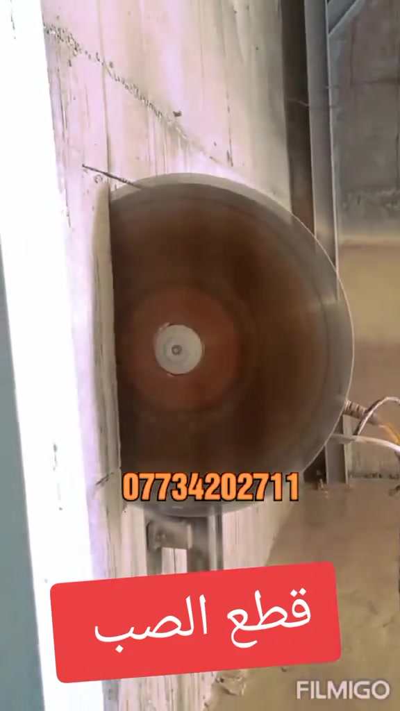 قطع الصب الكونكريت المسلح بدون ضرار وهتزاز في لصب نشتغل كافه المحافظات لتواصل واتساب او اتصل على الرقم ***********
