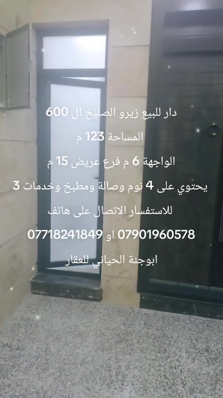 دار للبيع زيرو الصليخ ال 600
 المساحة 123 م
الواجهة 6 م فرع عريض 15 م
 يحتوي على 4 نوم وصالة ومطبخ وخدمات 3
 للاستفسار الاتصال على هاتف
 *********** او *********** 
ابوجنة الحياني للعقار

