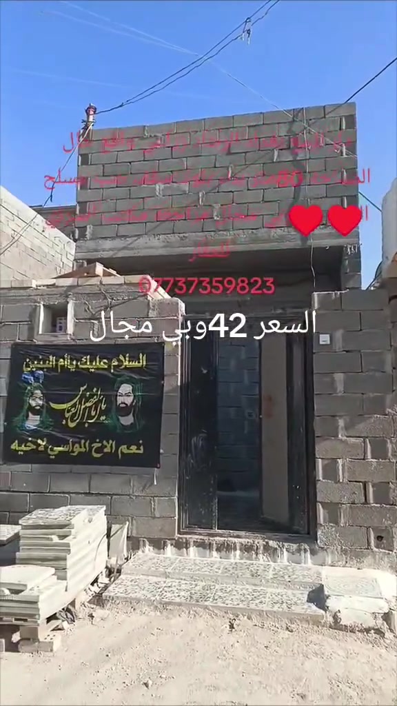 دار للبيع بغداد الرشاد زراعي واقع حال باقي التفاصيل داخل المقطع المراجعة مع مكتب السراي للعقار ***********
