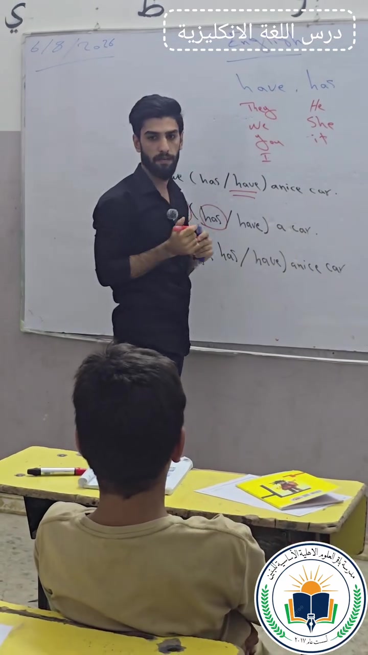 من دروس اللغة الانكليزية المميزة 

تعلن مدرسة باقر العلوم الاهلية الاساسية 
عن فتح باب التسجيل للعام الدراسي الجديد 
تاريخ التسجيل من 2026/8/1 

للتسجيل تواصل معنا عبر الارقام التالية: 
رقم الهاتف الاول:***********
رقم الهاتف الثاني:***********
رقم الهاتف الثالث:***********
