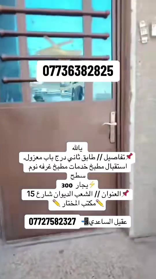🏘️مشتمل الـلايجاره (طابق ثاتي)
📌تفاصيل /

📐مساحه75

🛋️استقبال 

🍽️مطبخ

🛀🏻صحيات

🛌غرفه نوم

    💰ايجاره300

📍الموقع الديوان شارع 15 قرب ساحه علاء نجف

📞علي الساعدي***********
