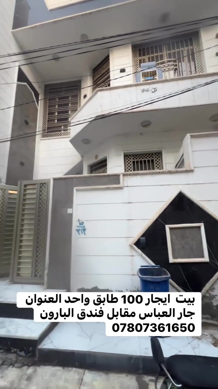 بيت ايجار • مجمع جار العباس • ١٠٠م