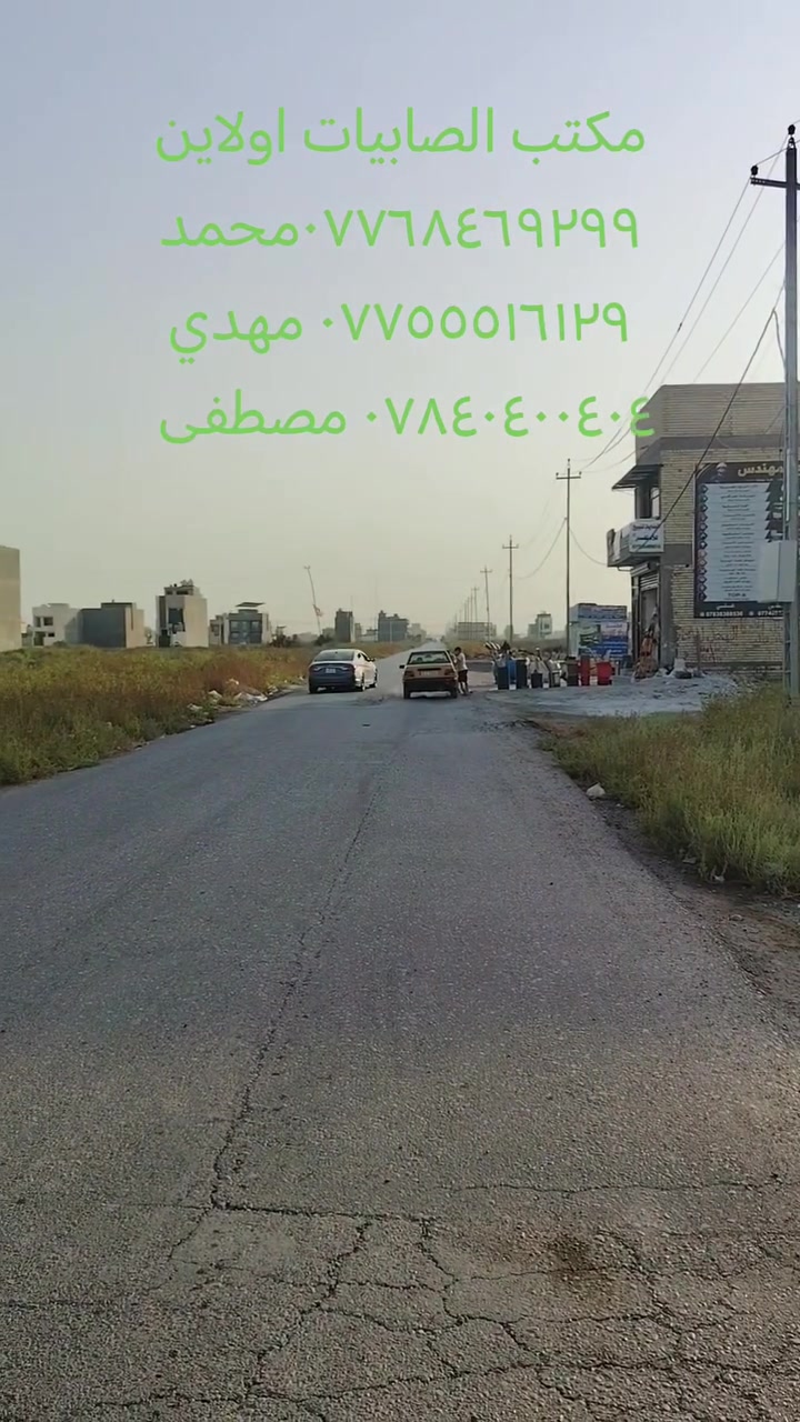 🔥🔥🔥 قطع أراضي للبيع 🔥🔥🔥
مكتب الصابيات اولاين تصوير يوم 22/9/2026
 راح تكون أكثر من 100عرض قطع أراضي ضباط ومراتب
انسب الأسعار اتصل او زور المكتب 
✅ سكني وتجاري
✅ طابو صرف / طابو الكاظمية
✅ مواقع ممتازة وأسعار مناسبة
✅ مساحات متعددة تناسب السكن والاستثمار
📈 فرصة ذهبية بسبب التطور السريع وازدياد الخدمات بالمنطقة.
📞 للاستفسار: محمد: ***********
مهدي: ***********
مصطفى: ***********
