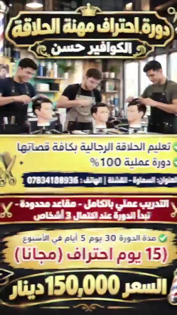 دورة حلاقة • تطبيق عملي • السماوة - القشلة