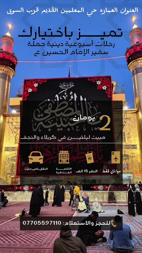 تعلن حملة سفير الحسين (ع) عن انطلاقها لزيارت العتبات المقدسة بعد زيارة الاربعين بيومين
✅جدولنا لهاذ الاسبوع ✅ الخميس المصادف٨/٦ الساعة  ٣ العصر  العمارة حي المعلمين القديم عوائل فقط

النجف الاشرف 📌مبيت

كربلاء المقدسة📌مبيت 

العلويه شريفة بنت الحسن، 

السعر١٥ الف فقط 🔥 كوستر حديث ،،،، للحجز والاستفسار ،، *********** نفس الرقم واتساب ،، العودة السبت انشاء الله

تعلن حملة سفير الحسين (ع) عن انطلاقها لزيارت العتبات المقدسة بعد زيارة الاربعين بيومين

