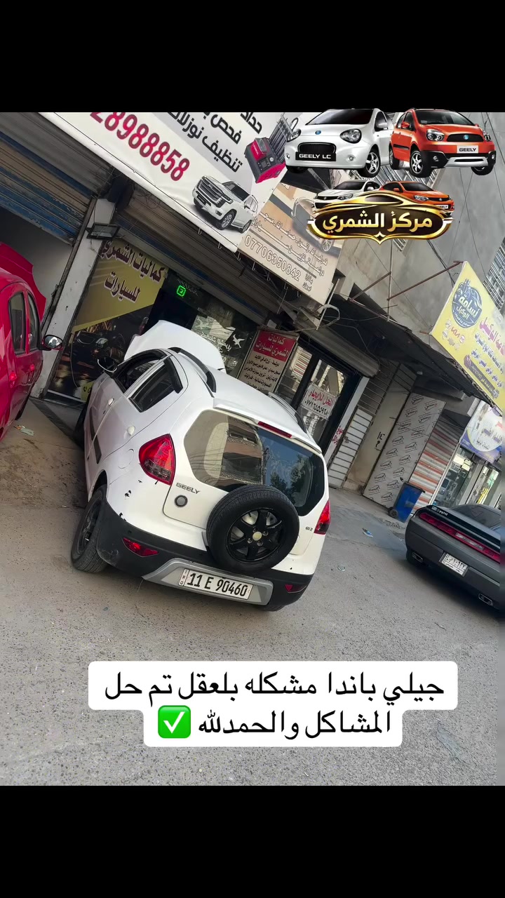 🌷السلام عليكم 🌷
♥️ يا الله ♥️

🚗مركز وكماليات الشمري للسيارات 🚗

🌹جاري العمل 🌹

 🌷والحمدلله 🌹

صيانه 🛠️ السيارات الصينيه✅

شاشات اندرويد ✅

كماليات ✅

أكسسوارات ✅

ادوات  قطع غيار✅

طبع وشومات✅

دوشمات بناتيه ✅

صيانة التبريد وشحن غاز ✅

سمكره صبغ تكحيل الخدوش ✅

فحص العطل بلكمبيوتر 🖥️✅

 💰 💰 #شراء 🚗 السيارات الي بيه نواقص بيه عطل 

الصيني فقط باندا 🐼 كيو كيو 🚗 تيكو 🚗شيري اي وان 💰🛠️

مستعدون ترتيب سيارات الزبائن وبيعها 💴 

العنوان بغداد الدوره  شارع المصافي 🕹️

✅***********. 📱

تحياتي للجميع ♥️🌹♥️
