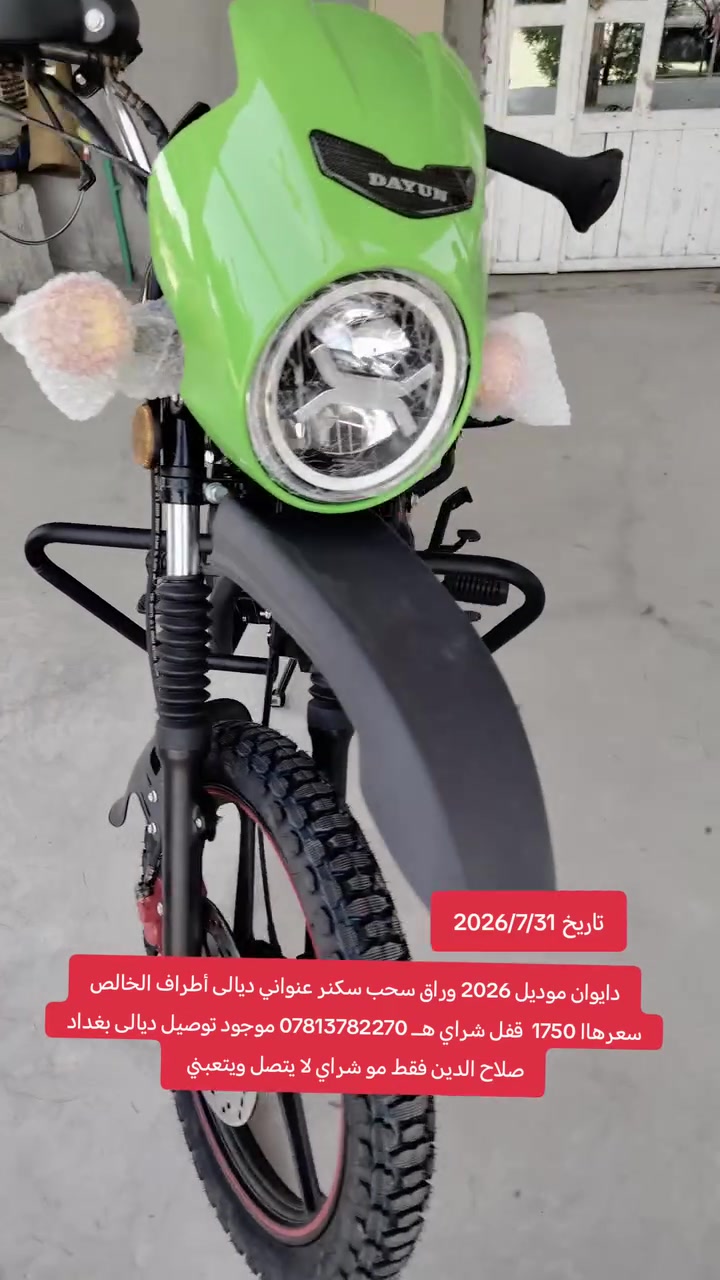 دايوان جبلي للبيع موديل 2026 وراق سحب زيروو ماماشيه
سعره 1750قفل مكاني ديالى الخالص منطقة سفيط موجود توصيل ديالى بغداد صلاح الدين فقط.......
شراي يتصل هـــ *********** مو شراي لا يتصل
