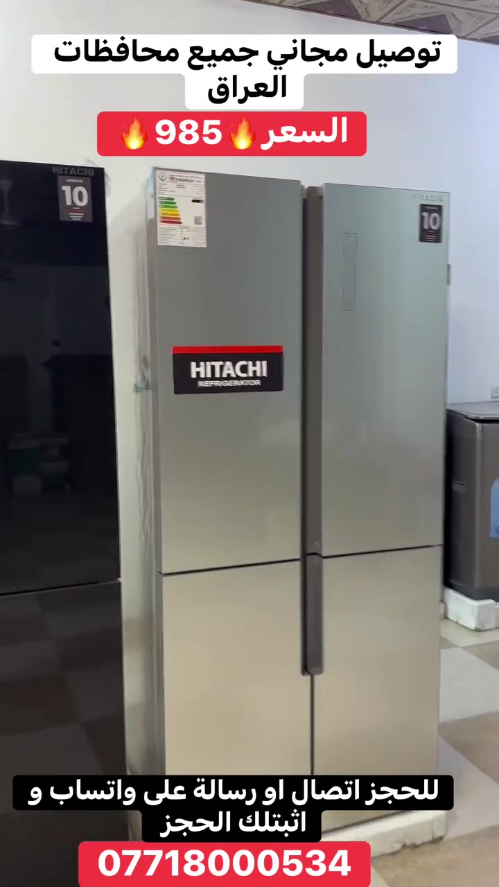 🔥 حطّمنا الأسعار.. خصم 50% لفترة محدودة! 🔥ثلاجة هيتاشي (Hitachi) الملكية - 4 أبواب (تايلندي أصلي 100%) 🇹🇭الجمال الياباني والتصنيع التايلندي الأصيل يجتمعان في أعلى فئة من هيتاشي، لتمنح مطبخك لمسة من الفخامة والذكاء الرقمي.⚙️ أبرز المواصفات والمميزات الحصرية:السعة الضخمة: سعة 713 لتر الحقيقية، لتستوعب كل احتياجات العائلة براحة تامة.الضمان الحقيقي: ضمان شامل ومضمون لمدة 10 سنوات كاملة.أعلى كفاءة طاقة: اقتصادية جداً بالكهرباء ومصممة للعمل بكفاءة عالية مع المنظومات الوطنية والمنزلية.نظام الذكاء الاصطناعي (AI): مستشعرات ذكية تضمن التبريد المثالي حسب الاستخدام.الأشعة فوق البنفسجية (UV): نظام تعقيم متطور بالأشعة فوق البنفسجية للقضاء على البكتيريا والحفاظ على الأغذية طازجة لأطول فترة.نظام منع التعفن والروائح: تقنية تمنع تكون العفن وتداخل الروائح تماماً داخل الثلاجة.إضاءة LED داخلية: قلوبات ليدات داخلية موزعة بشكل مثالي ومريحة للعين.الأصالة مضمونة: تحتوي على الباركود التايلندي الأصلي الذي يضمن لك بلد المنشأ.💰 عرض السعر الأقوى في العراق:السعر السابق: 1,970,000 دينارالسعر الحالي المفرقع: 985,000 دينار فقط! (نصف السعر تقريباً!)🚚 الهدية الكبرى:التوصيل مجاني بالكامل إلى جميع محافظات العراق من الشمال إلى الجنوب!📞 للحجز والاستفسار:أرسل رسالة إلى الصفحة (الاسم، العنوان، رقم الهاتف) أو اتصل بنا على: [***********]الكمية محدودة جداً.. سارع بحجز ثلاجة العمر الآن!
