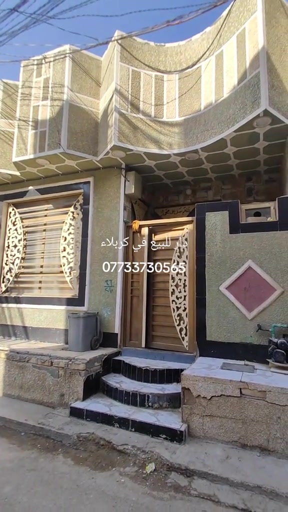 يالله بيت للبيع ركن في كربلاء المساحه 75 طابق ونص بناء طابوك جمهوري العنوان كربلاء حي ميثم التمار قرب مستشفى الكفيل شارع الچاير قريب أسواق برتقاله يصلحً حسينه او دار سكن الاستفسار اتصل واتساب  *********** *********** ***********

