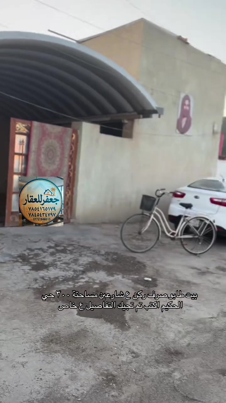 🏠 بيت طابو صرف للبيع

📍 قضاء سومر – حي الحكيم

البيت متكون من:
• براني
• صالة
• 3 غرف
• صحيات داخلية وخارجية

✨ البيت حلو ومرتب وموقعه مميز.

💰 تريد البيت؟ اكتب تم وأدزلك السعر والتفاصيل خاص.

📞 للاستفسار:
***********
***********
***********

جعفر للعقار
