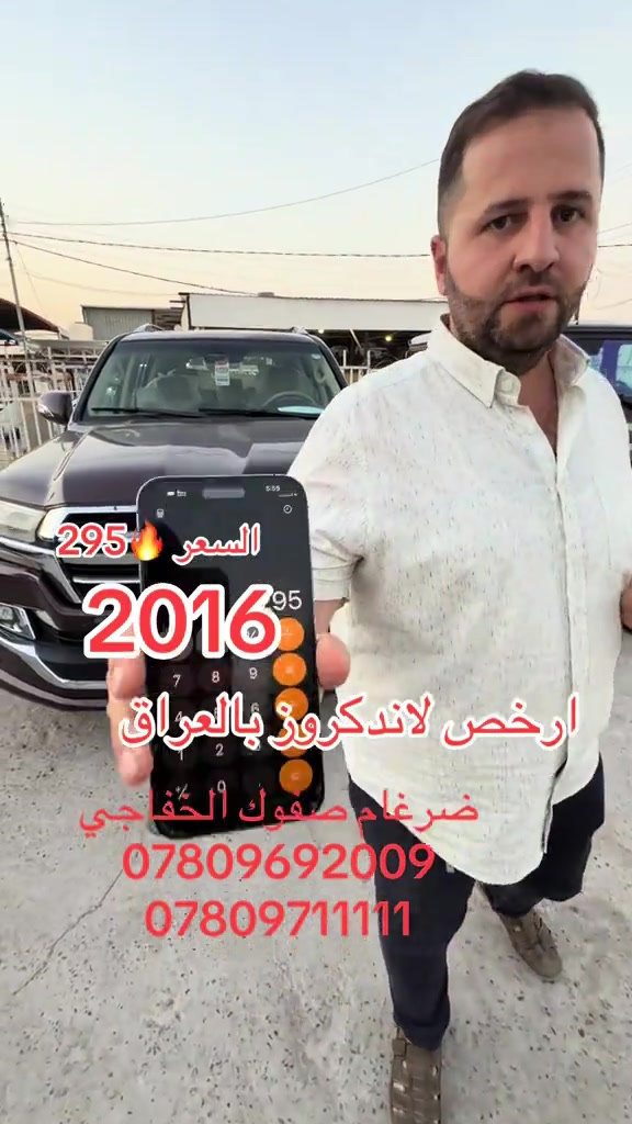 #اربيل #الشعب_الصيني_ماله_حل😂😂 #بغداد #العراق #النجف 

نص مكتوب في الصور:
- السعر 295 2016 ارخص لاندكروز بالعراق ضرغام صفوك الخفاجي *********** ***********