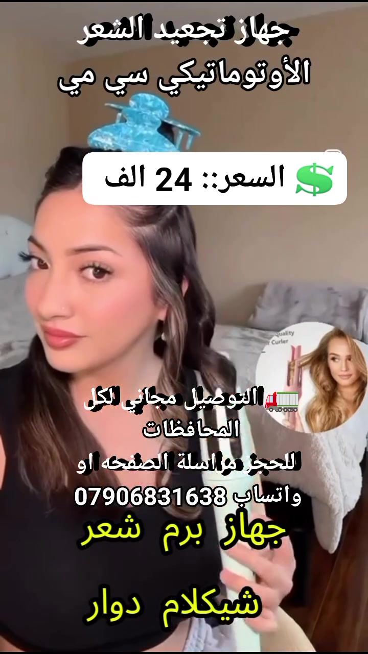 ✨ جاهزة لكيرلي مثالي بدون صالون؟

💗 جهاز تجعيد الشعر الأوتوماتيكي سي مي يوفر عليك الوقت والجهد!

🔥 لفي شعرك بضغطة زر… والجهاز يسوي الشغل عنك بالكامل.

⚡ يسخن بسرعة خلال دقيقة ونص فقط — جاهز للاستخدام فورًا!

💁‍♀️ 3 درجات حرارة تناسب كل أنواع الشعر، حتى الشعر الكثيف.

🧡 آمن تمامًا بفضل غطاء الحماية اللي يمنع حرارة اللفة تلمس أصابعك.

🎀 النتيجة؟ كيرلي ثابت، مرتب، وناعم… يدوم ساعات طويلة.

✨ مثالي للطلعات، المناسبات، والسفر — أخذيه وياچ كل مكان!

💲 السعر::  24 الف
🚛 التوصيل مجاني لكل المحافظات 
 للحجز مراسلة الصفحه او واتساب ***********
