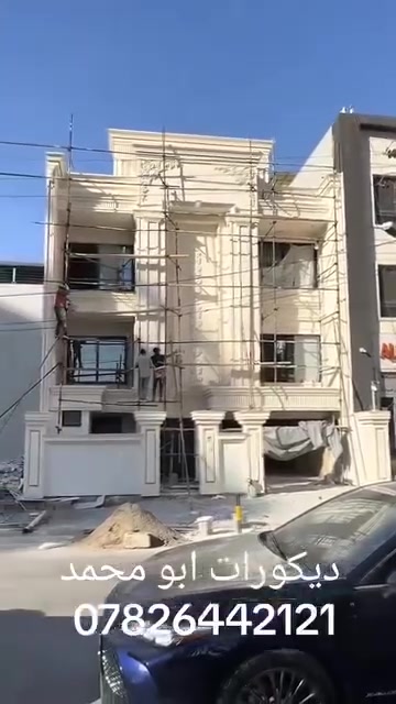 ديكورات ابو محمد للتغليف الواجهات بالفوم التركية درجة اولى ضمان 10 سنة بمواصفات عالمية لتنفيذ اي تصميم ملكي كلاسيكي موقعنا اربيل نعمل في جميع محافظات (واتساب)  (*********** )
