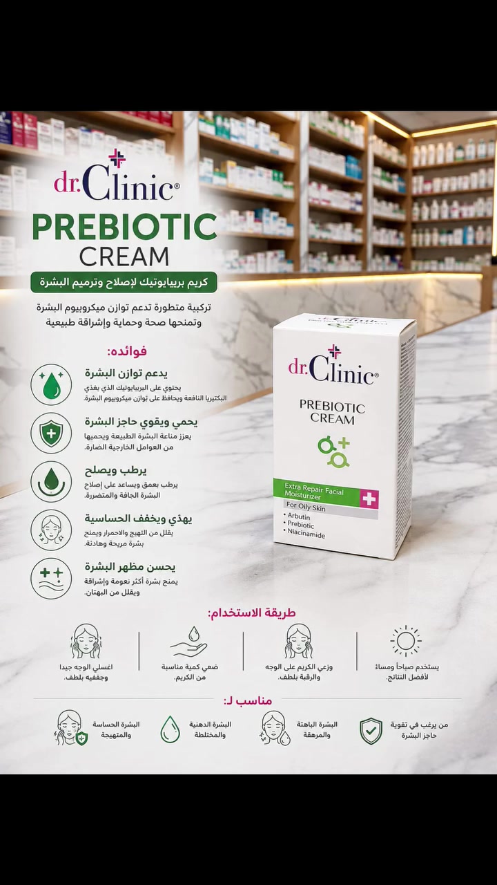 ✨ عناية متكاملة ببشرة أكثر إشراقاً ونضارة ✨
مع منتجات dr.Clinic للعناية بالبشرة، اختاري العناية المناسبة لاحتياجات بشرتچ 💚🩷
🌿 Prebiotic Cream
يساعد على ترطيب البشرة، دعم توازنها، وتقوية حاجز البشرة، مع عناية خاصة للبشرة الجافة أو الحساسة.
✨ Arbutin Serum
لعناية تساعد على توحيد مظهر لون البشرة، وتقليل مظهر التصبغات والبقع الداكنة ومنح البشرة إشراقة أجمل.
👁️ Anti-Wrinkle Eye Care Cream
عناية مخصصة لمنطقة حول العين، تساعد على ترطيبها وتقليل مظهر الخطوط الدقيقة والتعب.
🌙 Anti-Dark Circle Serum
مصمم للعناية بمنطقة حول العين، ويساعد على تقليل مظهر الهالات السوداء والانتفاخ والخطوط الدقيقة.
💚 اختاري المنتج المناسب لبشرتچ وابدئي روتين عناية يومي يمنحچ بشرة أكثر نضارة وإشراقة.
📍 متوفر في صيدلية السفير
📩 للاستفسار والطلب: راسلونا على الخاص.

📍 الفرع الأول | صيدلية شفاء السفير
المعامل – الحسينية – قرب سوق الحسينية – مجمع السفير الطبي

📍 الفرع الثاني | صيدلية نقاء السفير
المعامل – الباوية – مقابل السوق – مقابل مخبز باب الحارة

📞 للاستفسار: ***********
👨‍⚕️ الدكتور الصيدلاني فاضل علي
👨‍⚕️ الدكتور الصيدلاني حسين جبار

✨ صيدليات السفير… نهتم بصحتك ونساعدك تختار الأنسب إلك. ✨

📱 تابعونا على صفحاتنا الرسمية:

🔹 تيك توك: tiktok.com/@safe_er66

🔹 إنستغرام: https://www.instagram.com/safe_er66?igsh=Y2Zrb3ludGlub25k

تلي كرام :👈https://t.me/Hs28h
 #صيدليات #السفير #العراق #بغداد #علاجات #منتجات #اصليه ✔️
