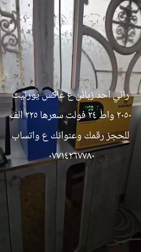 رائي احد زبائن ع بضاعتنه وع العاكس يورنيت ٢٠٥٠ واط ٢٤ فولت سعرها ٢٢٥ الف ٧ أمبير 
كلش أفرح من زبون يدزلي فيديو
للحجز والاستفسار *********** واتس اب
