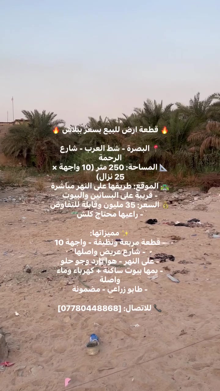 البصرة شط العرب • ٢٥٠م • طابو زراعي