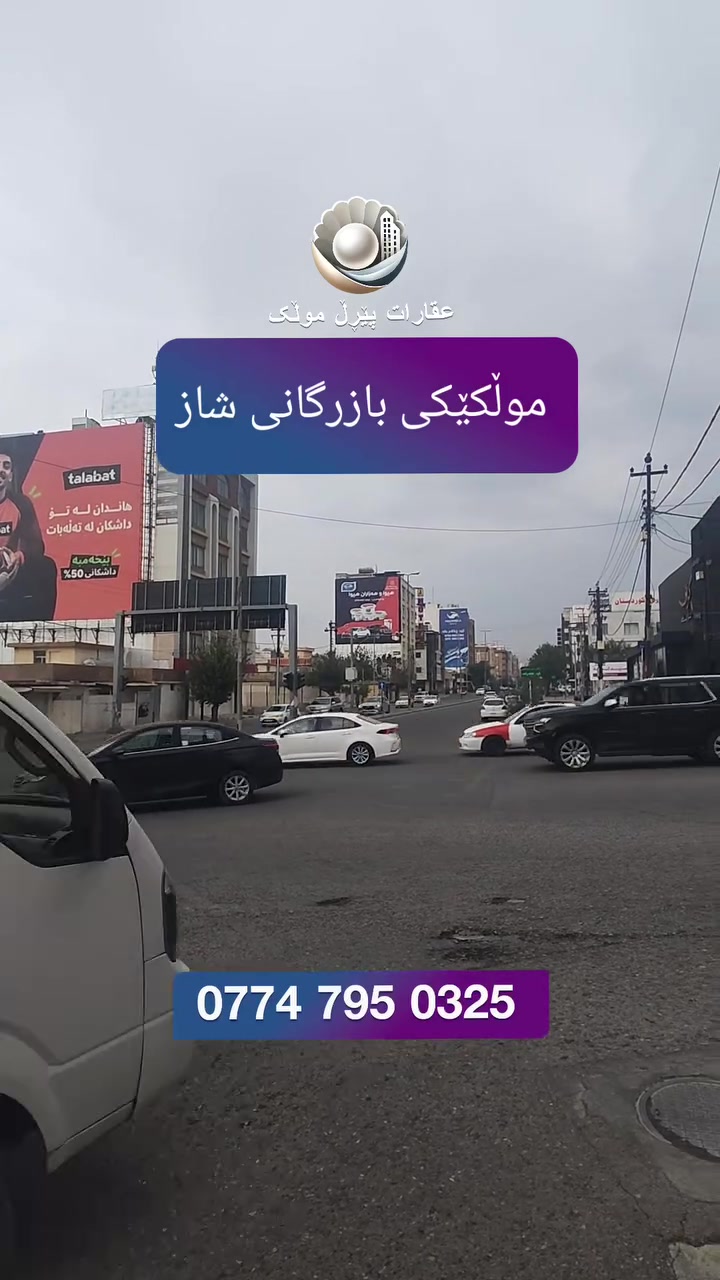 عقار تجاري • موقع مزدحم • السليمانية