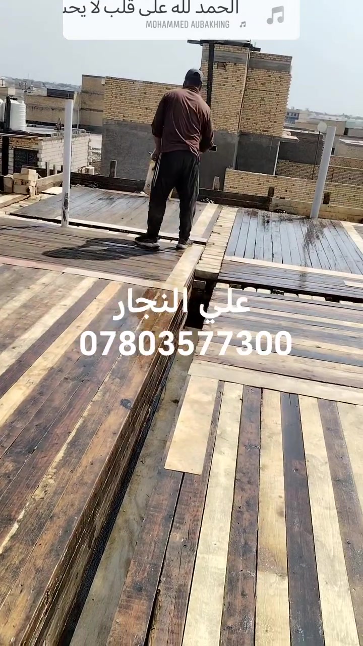أحد أعمالنا لدار بمساحه ١٥٠ متر مركز الناصريه اشراف وتنفيذ علي النجار وكادره المختص لنجاره والتسليح والصب ها ***********
