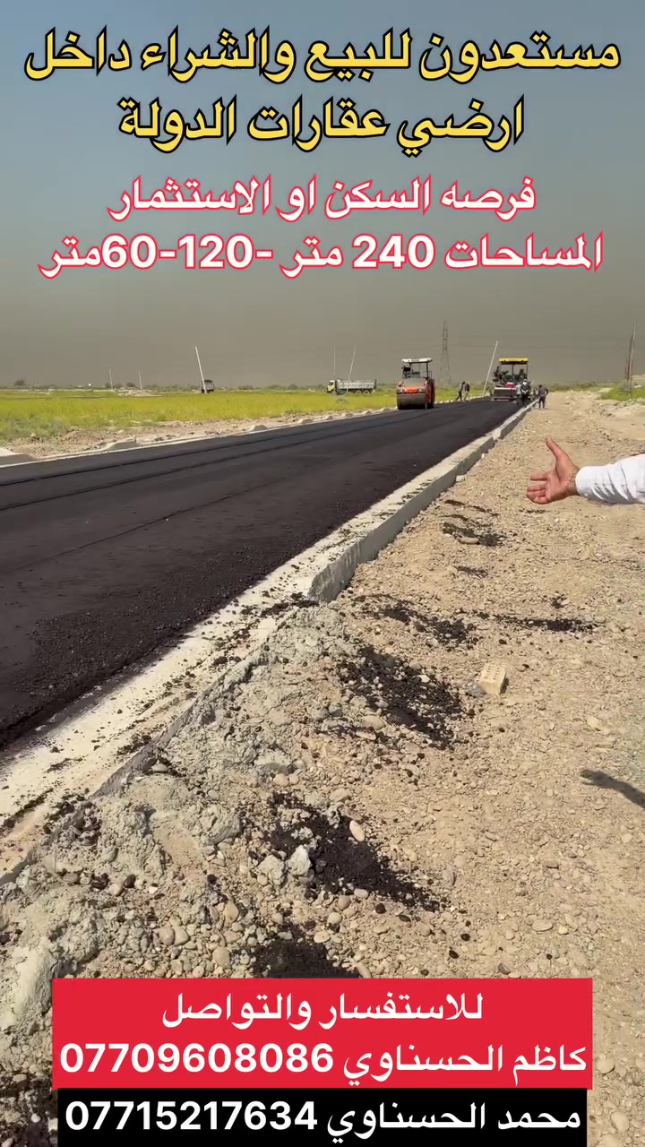 بشرى سارة 🤩🤩🤩🤩

 السلام عليكم يتوفر لدينا قطع أرضي في منطقه عقارات الدولةمن احلى التوزيعات راح تسئل ليش احلى التوزيعات ؟ 

1- 📌شوارعها الفرعيه 15 متر 

2- 📌شوارعها التجاريه 60 متر و 25 و20 والرابع الحلقي ال 120 متر 

3 - 📌خدماتها مدفوعه وكامله خدمات  

4- 📌عدد القطع مو هواي يعني منطقه حلوه 

5- هواي اكو مساحات خضراء 🌳 بالمنطقه 

المنطقه طابو ملك صرف على طابو الكاظميه بلديه المنصور ضريبه حي الجامعه 

مساحه القطعه 240 متر واجه 12 ونزال 20 - واكو واجه 10 ونزال 24 

للاستفسار اكثر الاتصال بالأرقام او المراسله 

📞*********** كاظم الحسناوي 

📱*********** محمد  الحسناوي 

او زياره موقعنا الكائن الغزاليه نهايه شارع المركز  مكتب عقارات الدولة 💎
