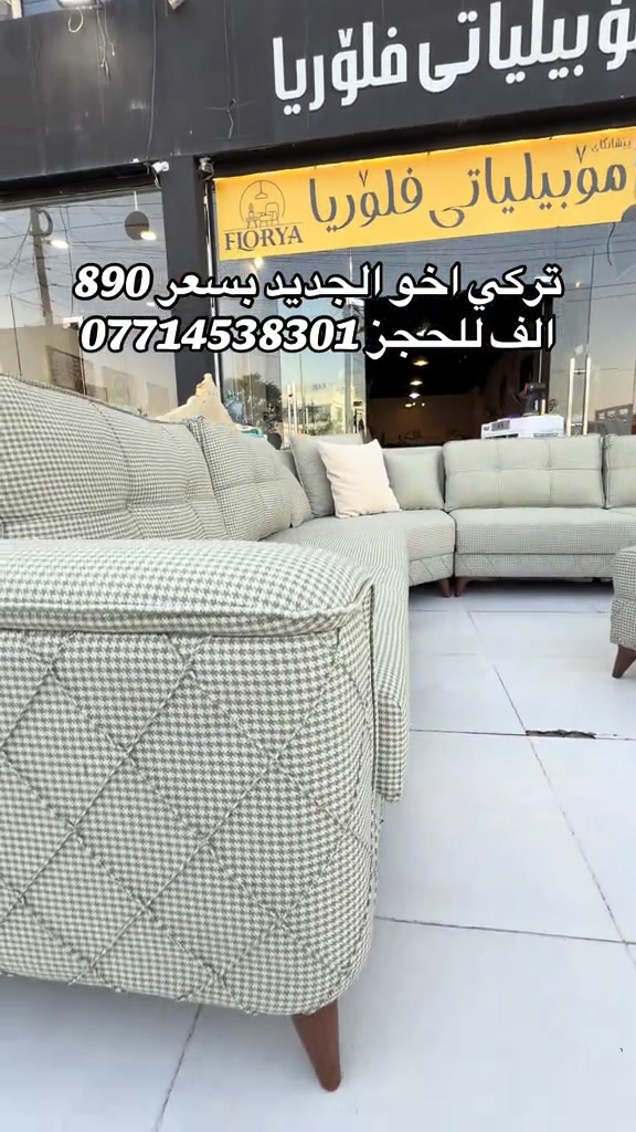 #موبيليات_فلوريا #اربيل_دهوك_سليمانية_كركوك_بغداد #بغداد_بصرة_موصل_الكويت_الخل #محافظات_العراق_الشماليه_و_الجنوبيه #اثاث_جديد_ومستعمل 

نص مكتوب في الصور:
- تركي اخو الجديد بسعر 890 الف للحجز ***********
