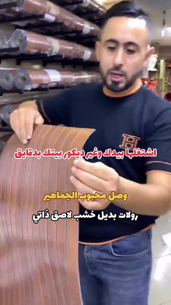 رولات بديل خشب • لاصق ذاتي • ٣م×٦٠سم