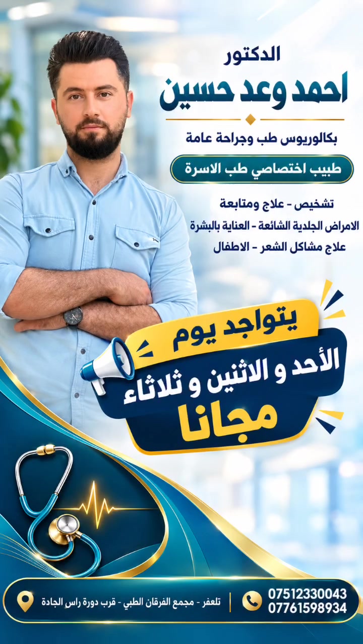 تلعفر • طب الأسرة • مجاناً أحد-ثلاثاء