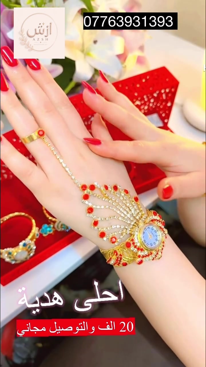 🎁اجمل هدية لكُل المناسبات 🎁
🤱امك
👩اختك
👰‍♀️زوجتك
💋حبيبتك

🌟اخذلهم هدية تجنن 🌟
🥳سوار وساعة وخاتم مع العلبة🥳
صور الموديل الي تريدة ودزه خاص 
وتدللون
✨السعر 20 الف ✨
🚛والتوصيل مجاني لكل العراق
للحجز والاستفسار يرجى المراسلة على الصفحة او الاتصال على الرقم
*********** 
اتصال+واتساب
#ازش_للثقة_شعار
 #العراق #بغداد
