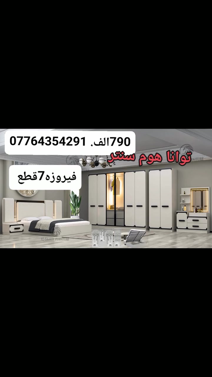 غرفة نوم تركي موديل  فيروزه   7 قطع   قياس الكنتور 295 سم 
        مع الملحق 
♦️  الملحق رفين   ( طابوريه) قياس ميز تواليت 100 سم   
     سرير مخزن     قياس السرير (180في200) 

  
      نفس صوره بضبط  ✅
         توصيل مجاني داخل بغداد 
ظمان فتح وتركيب 10مرات 
للحجز 🔥 ***********
***********
 #غرف نوم

