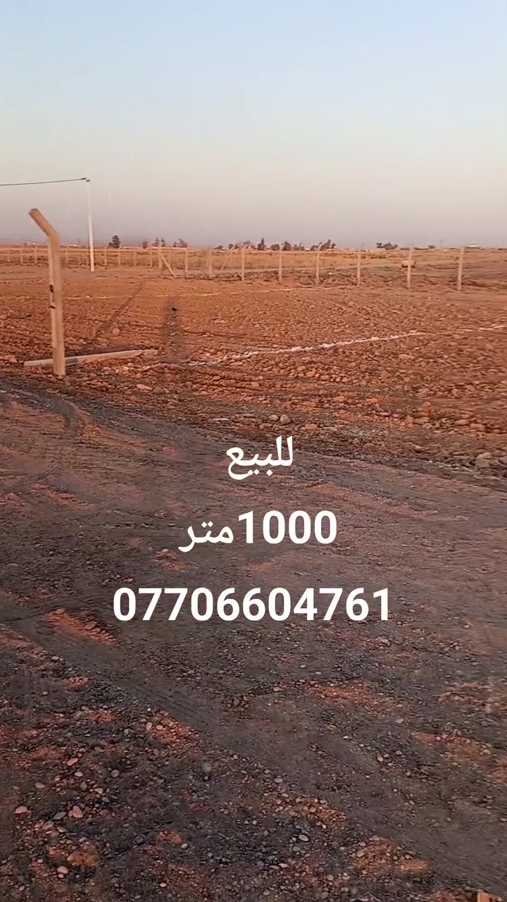 قطعه ارض للبيع يصلح للمزرعه 
مساحه 1000متر 
عنوان حي بدر خلف مقر حشد شارع مزارع 
خدمات كهرباء موجود 
سعر مناسب تفاصيل ***********
