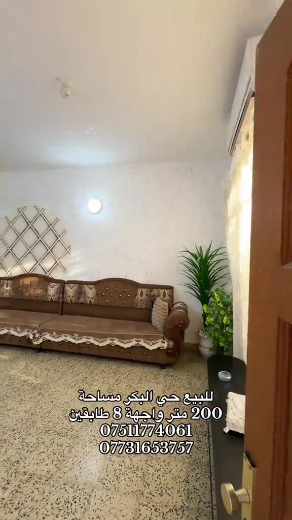 #عقارات_الموصل #استثمار_عقاري #موصل #حي_البكر 

نص مكتوب في الصور:
- للبيع حي البكر مساحة 200 متر واجهة 8 طابقين *********** ***********