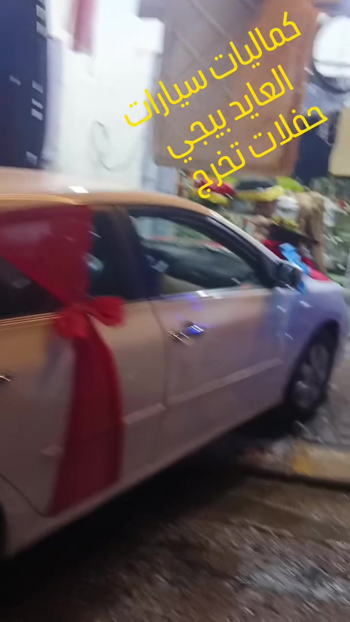 كماليات سيارات • تزيين حفلات • بيجي حي الرسالة