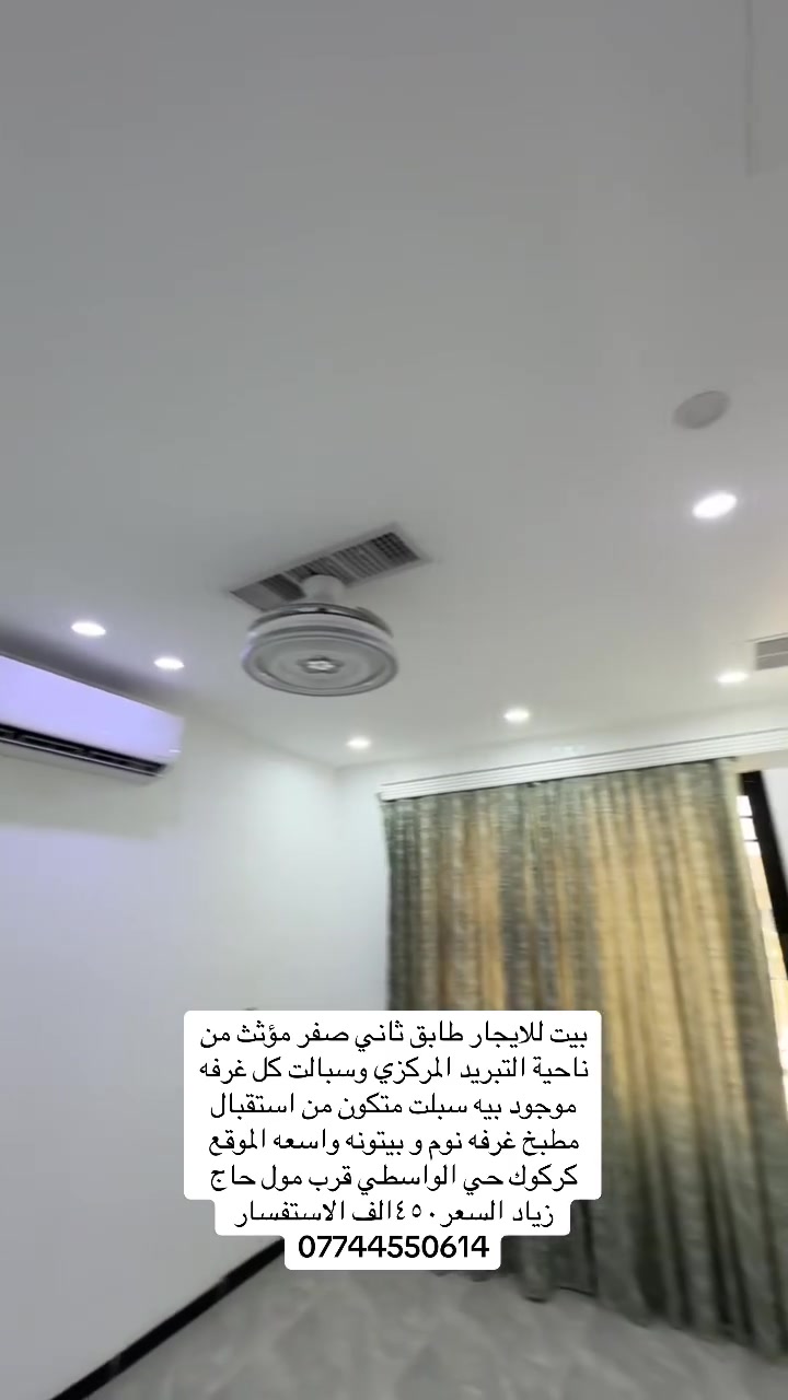 🏠 عرض إيجار جديد مؤثث (طابق ثاني - بناء صفر)
📋 مواصفات العقار
 النوع: بيت طابق ثاني (جديد / بناء صفر).
 التأثيث والتكييف: مؤثث بنظام تبريد (تبريد مركزي + سبلت في كل غرفة).
 التفاصيل الداخلية:
 استقبال واسع
 مطبخ
 غرفة نوم
 بيتونة واسعة
📍 الموقع
 المدينة: كركوك
 المنطقة: حي الواسطي – بالقرب من مول حاج زياد
💰 السعر والشروط
 الإيجار الشهري: 450,000 دينار عراقي 
📞 للتواصل والاستفسار
 رقم الهاتف: ⁠***********
