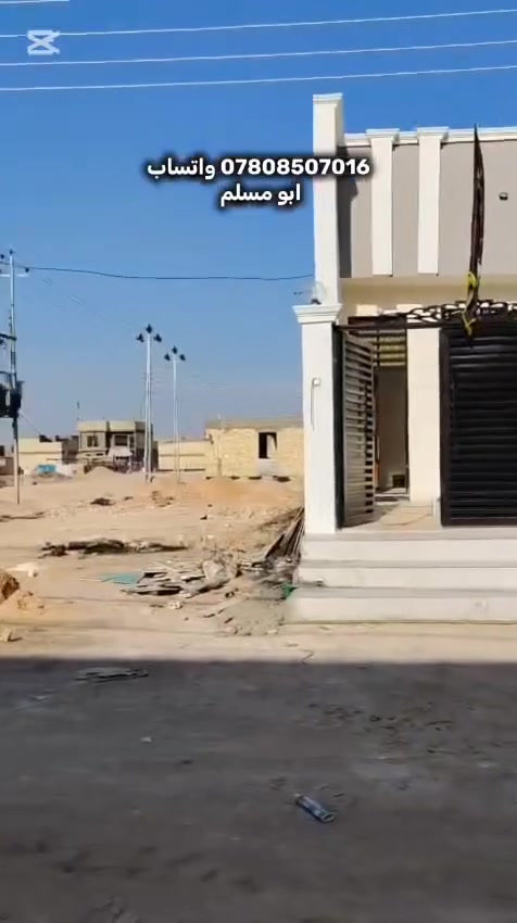 دار للبيع طابو صرف مساحة ٢٠٠م بحي النداء خدمات ماء كهرباء مجاري بناء جديد صب كونكريت مسلح طابق واحد غرفتين وصالة ومطبخ وأستقبال مفتوح عالصالة السعر ١٤٠ مليون مع المجال للاستفسار الاتصال على الرقم *********** واتساب ابو مسلم الكعبي او مراجعة مكتب الفرات للعقار الكائن ميلاد مزرعة سيد علي مقابل اعدادية الصباح للبنات @إشارة
