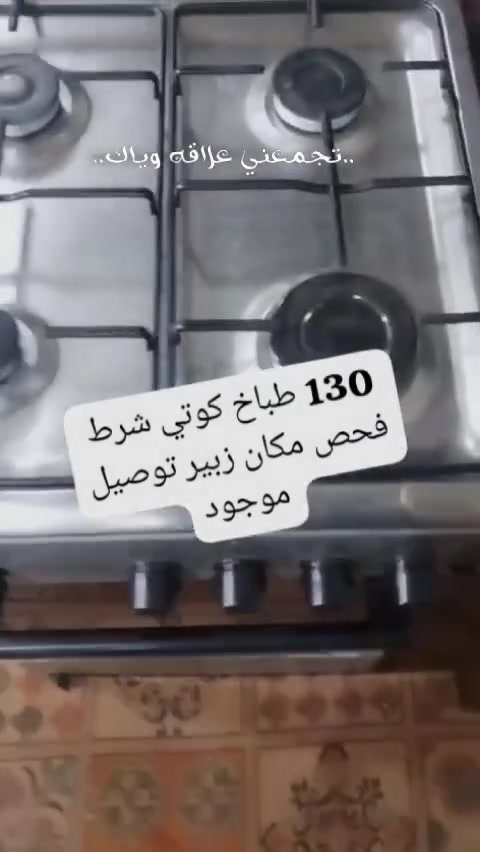 طباخ نضيف رقم واساب شرط فحص ***********
