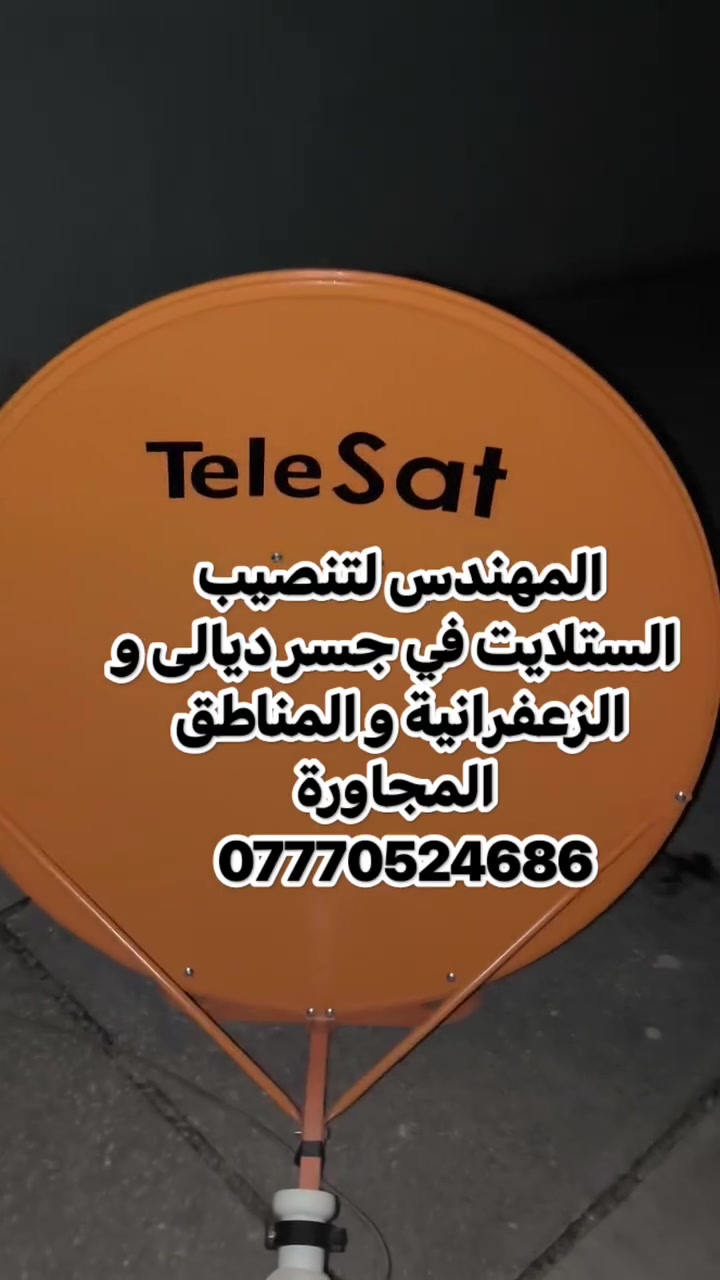 نايل سات 7غرب • صحن 85 • جسر ديالى القديم