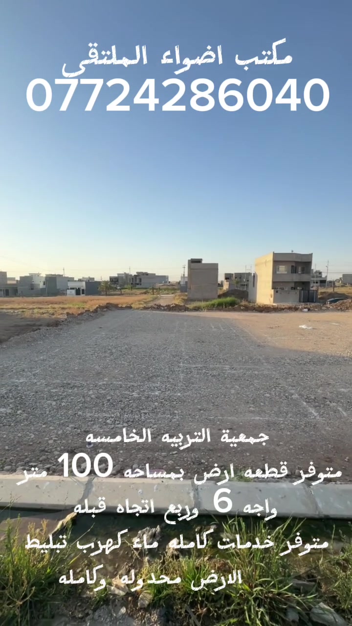 قطعة أرض للبيع 

📍 الموقع: جمعيه التربية الخامسة
📐 المساحة: 100 متر
               محدوله  وكامله

           واجه 6 وربع

             اتجاه قبله

خدمات كامله: ماء+تبليط + كهرب

💰 السعر: مناسب (فرصة  استثماريه لا تعوض)

للاستفسار راسلنا على الخاص او الاتصال ع الرقم
***********
