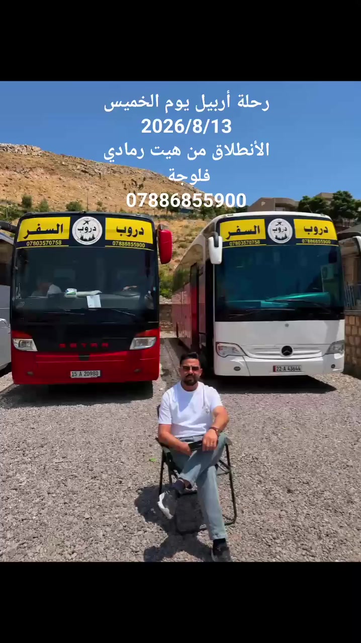 🌿 عرض رحلة أربيل – دهوك – قضاء عقرة 🌿

✈️ شركة دروب السفر للسفر والسياحة / الأنبار
☑️ مصداقية | أمان | ضمان

🏨 إقامة في فنادق مميزة وسط أربيل
🗓️ مدة الرحلة: 4 أيام / 3 ليالٍ
💰 السعر: 65,000 دينار
⚠️ السعر لا يشمل نقل دهوك (عقرة)

🚌 أماكن الانطلاق:
📍 الرمادي • هيت • الفلوجة

📅 موعد الانطلاق: الخميس 13 / 08 / 2026 بإذن الله
🔁 رحلاتنا مستمرة أسبوعيًا

━━━━━━━━━━━━━━

🗺️ البرنامج السياحي

❄️ اليوم الأول
⛸️ قاعة التزلج
🛍️ جراند مجدي مول
🎡 فاميلي فان
🍽️ وجبة عشاء

🌿 اليوم الثاني
🏞️ بيخال
🌲 خليفان
🌄 مصيف جنديان
💦 كلي علي بيك

🎠 اليوم الثالث
🛍️ مجدي مول
🎢 مجدي لاند
🦁 حديقة الحيوانات
🍽️ وجبة عشاء

🏔️ اليوم الرابع
🧳 تسجيل المغادرة من الفندق ثم التوجه إلى دهوك،(عقرة) وتشمل الجولة:

🌿 سيبة
⛰️ گلي زنطة
🌲 بيرس

🚌 ثم العودة إلى الأنبار.

━━━━━━━━━━━━━━

✨ مميزات الرحلة

✔️ فنادق حديثة ومريحة وسط أربيل
✔️ باصات VIP حديثة ومكيفة
✔️ إفطار بوفيه مفتوح
✔️ برنامج سياحي متكامل
✔️ حفلات وأمسيات ترفيهية مع جوائز

━━━━━━━━━━━━━━

⚠️ السعر لا يشمل

• دخوليات الأماكن السياحية
• أجور نقل دهوك: 15,000 دينار (إجباري)
• المصاريف الشخصية داخل المصايف

━━━━━━━━━━━━━━

📍 للحجز والاستفسار

📌 الفلوجة: شارع 7 نيسان – قرب مستوصف حي الجولان
📌 الرمادي: شارع 17 – مقابل جامع المندلاوي

📞 ***********

👑 دروب السفر للسفر والسياحة
✨ رحلتك علينا... والمتعة مضمونة ✨
