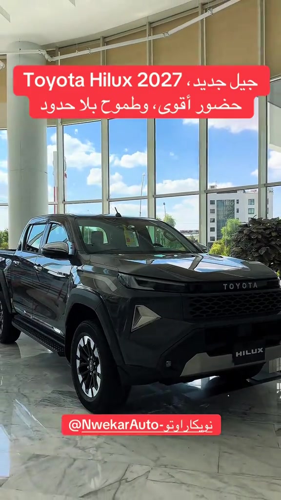 Toyota Hilux 2027 – جيل جديد، حضور أقوى، وطموح بلا حدود! 😎 📩 تريد تعرف السعر والعرض؟ اكتب «تم» بالتعليقات وخلي الباقي علينا! 🏢 عالم نويكار للسيارات 📍 سايدين عداله – داخل مجمع ئارام، رقم A8 #هايلوكس_2027 #ToyotaHilux #جيل_جديد #تويوتا #عالم_نويكار_للسيارات 

نص مكتوب في الصور:
- جيل جديد، Toyota Hilux 2027 حضور أقوى، وطموح بلا حدود @NwekarAuto-نويكاراونتو