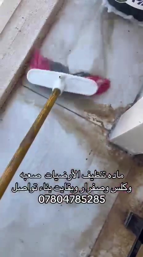 اقوى ماده للتنظيف #التنضيف الارضيات في العراق كلس واصفرار تزيل اصعب بقع للتواصل *********** #العراق
