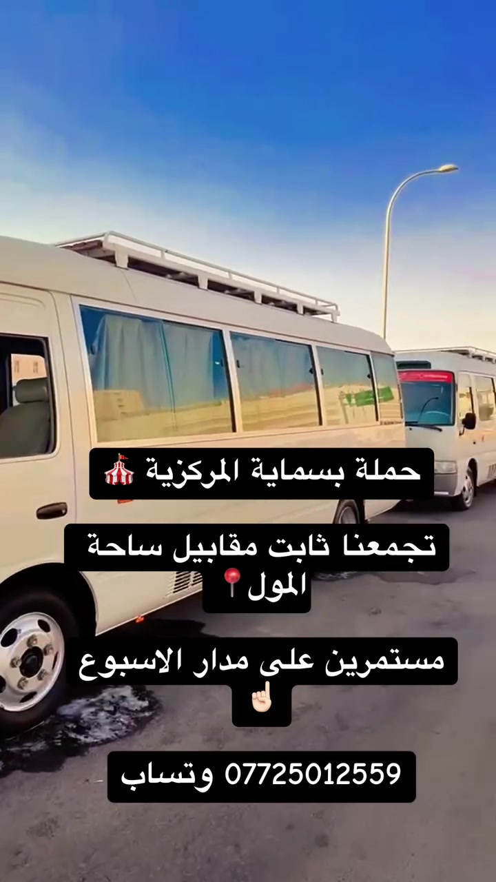 تنطلق حملة بسماية المركزية🎪

بلوك (A) مقابيل المول📍

بلوك (B) بساحة (B8)📍

يوم الخميس الى

   العلوية شريفة 

وكربلاء المقدسة 

ساعة (5)عصرا 

النفر (7) الاف مرجع 
————————
ويوم الخميس الى 

الامام الكاظم (ع)

ساعة (4) عصراً 

النفر (3)الاف مرجع 
————————-
ويوم الخميس الى 

كربلاء المقدسه 

ساعة (3)عصرا 

وساعة (4)ونص عصراً 

وساعة (11)ليلا 

النفر (5)الاف مرجع 
—————————
ويوم الخميس الى 

سامراء وسيد محمد 

ساعة (5)عصرا 

النفر (8)الاف مرجع 
—————————-
ويوم الخميس الى 

النجف الأشرف 

ساعة (11)ليلا 

النفر(8)الاف مرجع 
—————————
ويوم الجمعة الى 

حاه يوسف وكرز الدين 

    شفاء لامريض 

ساعة (6) صباحا 

النفر (10) الاف مرجع 
————————-
ويوم الجمعة الى 

مزار والعاب تاج الدين 

     ساعة (5)عصرا 

النفر (3) الاف مرجع 
——————————-
ويوم الجمعة الى 

معرض بغداد الدولي 

    ساعة (5)عصرا 

النفر (3) الاف مرجع 
——————————
ويوم الجمعة الى 

جزيرة بغداد السياحية 

ساعة (5)عصرا 
————————-
ويوم الجمعة الى 

     مول العراق

ساعة (5)عصرا 
—————————
ويوم الجمعة الى 

النجف الأشرف 

ساعة (6) صباحا 

وساعة (11) ليلا 

النفر (8) الاف مرجع 
—————————-
ويوم الجمعة الى 

الامام الكاظم (ع)

ساعة (4)عصرا 

النفر (3) الاف مرجع 
—————————-
ويوم الجمعة الى 

كربلاء المقدسه 

ساعة (4)عصرا 

وساعة (11)ليلا 

النفر (5) الاف مرجع 
——————————

*********** وتساب
