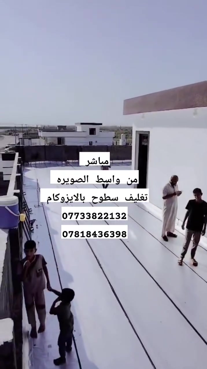 الصويرة • عزل سطوح • إيزوكام إيطالي