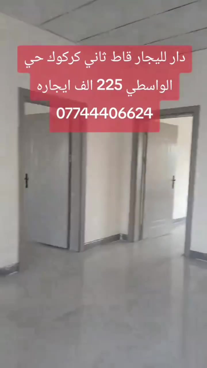 دار لليجار طابق ثاني جديد مساحة 180 متر 

غرفتين نوم او مطبخ او وستقبال وهول او حمامات او صطح 

ايجاره 250 الف

كركوك حي الواسطي خلف مستشفى التركي 

*********** واتساب ***********
